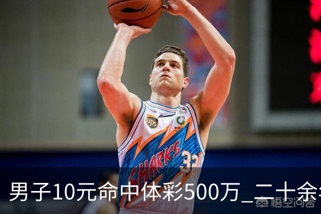 男子10元命中体彩500万 二十余年坚持理性购彩