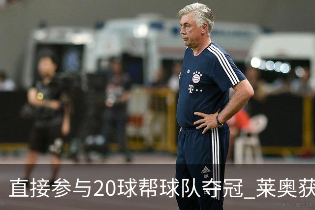 直接参与20球帮球队夺冠 莱奥获评意甲赛季最佳